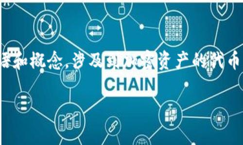 是的，CTE（Crypto Token Economy）是与加密货币相关的一个术语和概念，涉及到加密资产的代币经济学和市场运作。以下是对CTE的详细介绍和其相关问题的解答。

CTE：加密货币生态系统的全新代币经济学