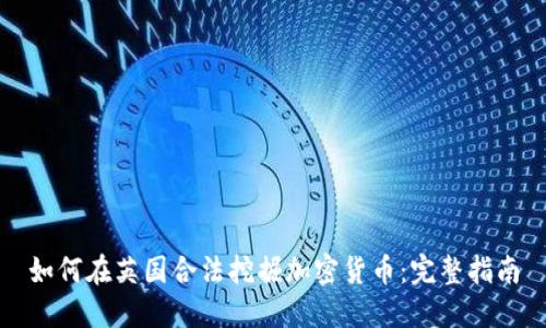 如何在英国合法挖掘加密货币：完整指南