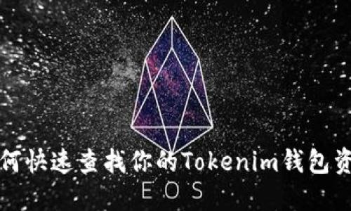 如何快速查找你的Tokenim钱包资产