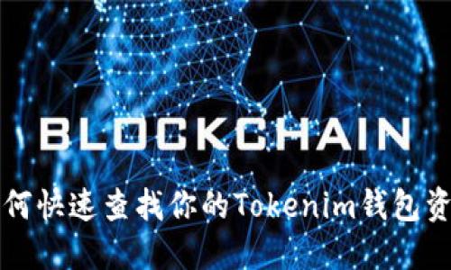 如何快速查找你的Tokenim钱包资产