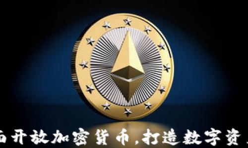 
香港全面开放加密货币，打造数字资产新生态