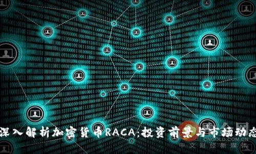 深入解析加密货币RACA：投资前景与市场动态
