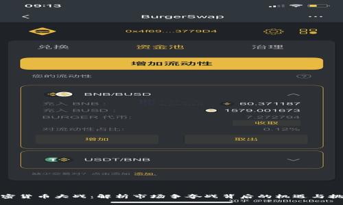 加密货币大战：解析市场争夺战背后的机遇与挑战