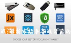 加密货币大战：解析市场争夺战背后的机遇与挑