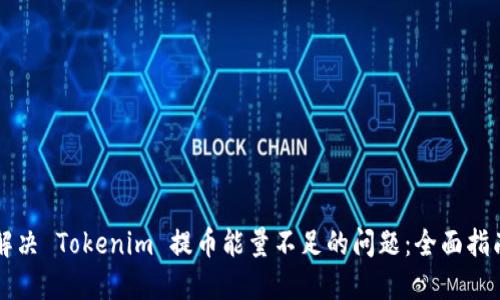 解决 Tokenim 提币能量不足的问题：全面指南