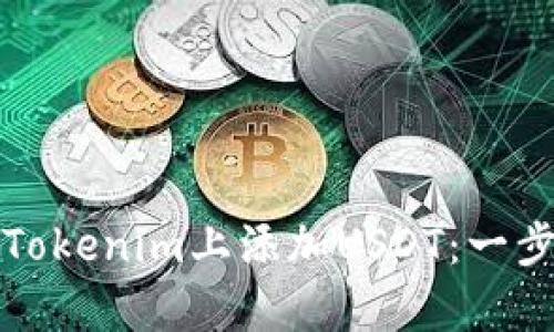 如何在安卓Tokenim上添加USDT：一步步详细指南