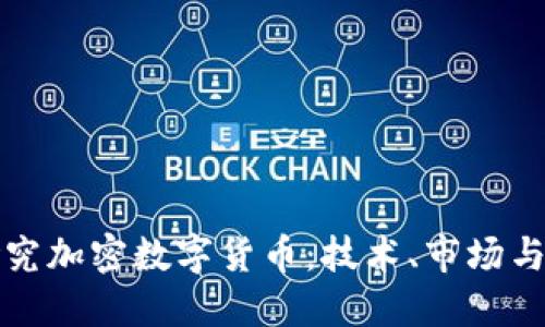 : 深入研究加密数字货币：技术、市场与未来展望