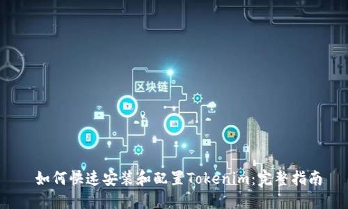  如何快速安装和配置Tokenim：完整指南