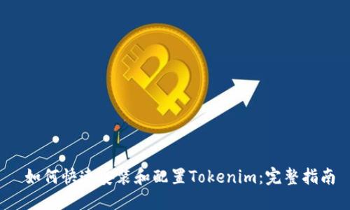  如何快速安装和配置Tokenim：完整指南