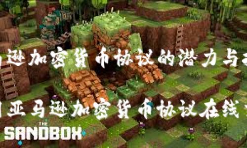 探索亚马逊加密货币协议的潜力与挑战

如何利用亚马逊加密货币协议在线交易体验