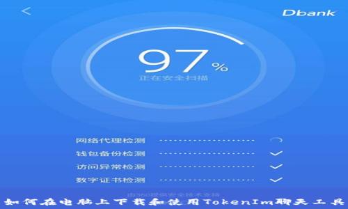   
如何在电脑上下载和使用TokenIm聊天工具