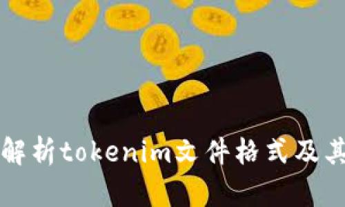 全面解析tokenim文件格式及其应用