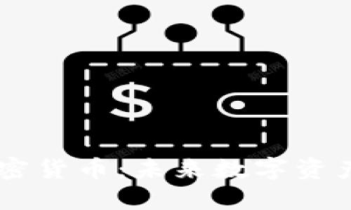 解密A6加密货币：未来数字资产的新机会