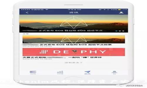 有效管理Tokenim风控：保障资产安全与合规性