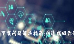 : Tokenim下载问题解决指南：快速找回你的下载体