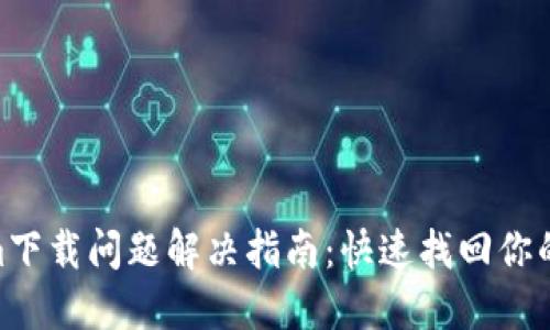 : Tokenim下载问题解决指南：快速找回你的下载体验