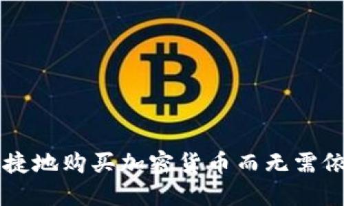 如何安全便捷地购买加密货币而无需依赖交易平台