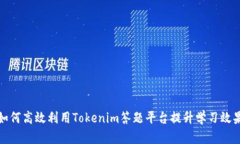 如何高效利用Tokenim答题平台提升学习