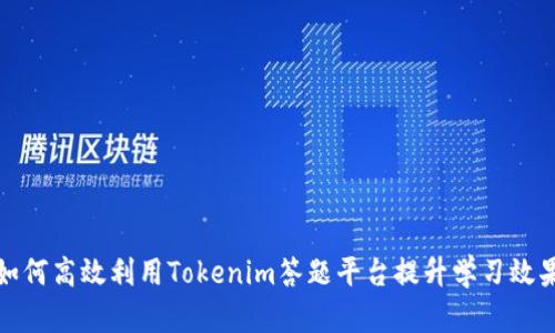 如何高效利用Tokenim答题平台提升学习效果