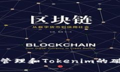 : 如何有效管理和Tokenim的磁盘空间使用