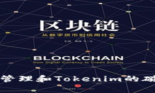 : 如何有效管理和Tokenim的磁盘空间使用