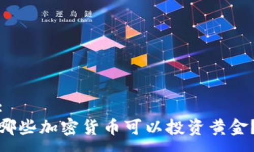 :
哪些加密货币可以投资黄金？