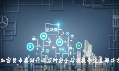 bic加密货币存储行业应对安全与便捷的