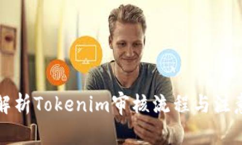 全面解析Tokenim审核流程与注意事项
