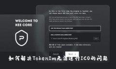 如何解决TokenIm无法进行ICO的问题