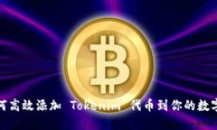 : 如何高效添加 Tokenim 代币到你的数字