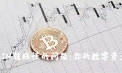 解决TokenIM转账慢的问题：你的数字资