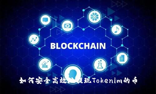 如何安全高效地提现Tokenim的币
