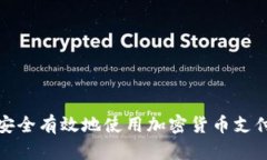 如何安全有效地使用加密货币支付系统