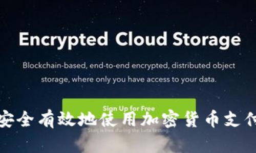 如何安全有效地使用加密货币支付系统