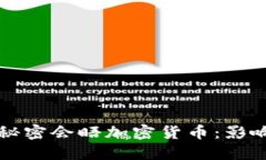 鲍威尔秘密会晤加密货币：影响与展望