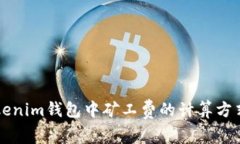 深入解析Tokenim钱包中矿工费的计算方