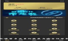 加密货币交易的收益与安全性分析