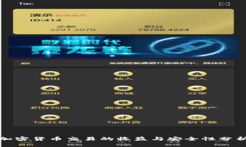 加密货币交易的收益与安全性分析