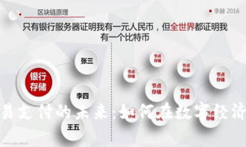 加密货币交易支付的未来：如何在数字经济中赢得优势
