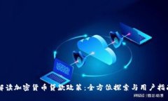 解读加密货币贷款政策：全方位探索与