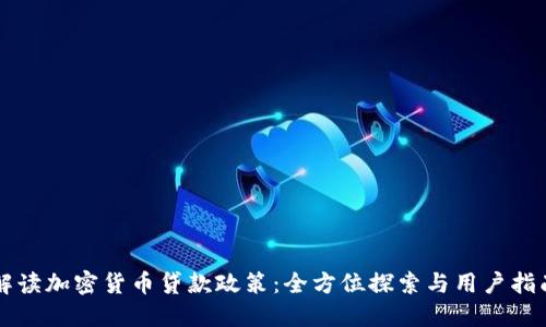 解读加密货币贷款政策：全方位探索与用户指南
