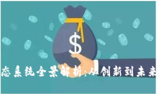 加密货币生态系统全景解析：从创新到未来的无限可能