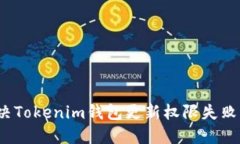 如何解决Tokenim钱包更新权限失败的问