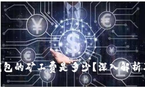 与关键词

Tokenim钱包的矿工费是多少？深入解析及最佳实践