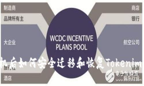换手机后如何安全迁移和恢复Tokenim账户？