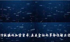 支付板块的加密货币：未来金融的革命