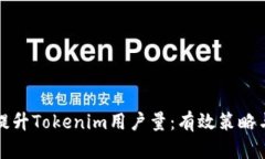 如何提升Tokenim用户量：有效策略与实