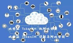 比特派 TokenIM 的对比分析比特派 Toke