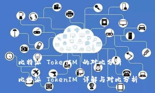 比特派 TokenIM 的对比分析

比特派 TokenIM 详解与对比分析