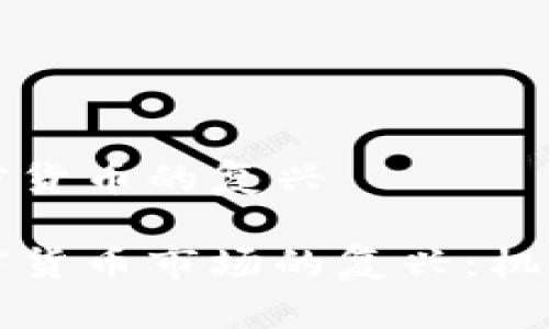 非洲加密货币的复兴

非洲加密货币市场的复兴：机遇与挑战